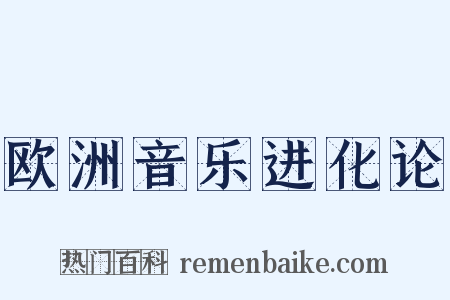 欧洲音乐进化论是什么意思的图片